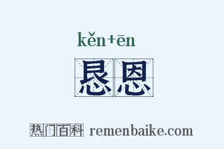 恳恩是什么意思的图片